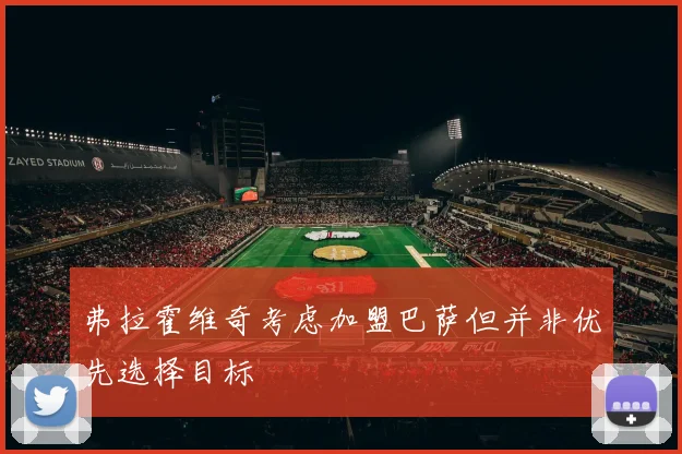弗拉霍维奇考虑加盟巴萨但并非优先选择目标