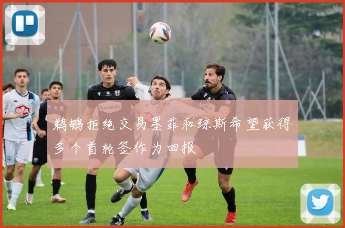 鹈鹕拒绝交易墨菲和琼斯希望获得多个首轮签作为回报