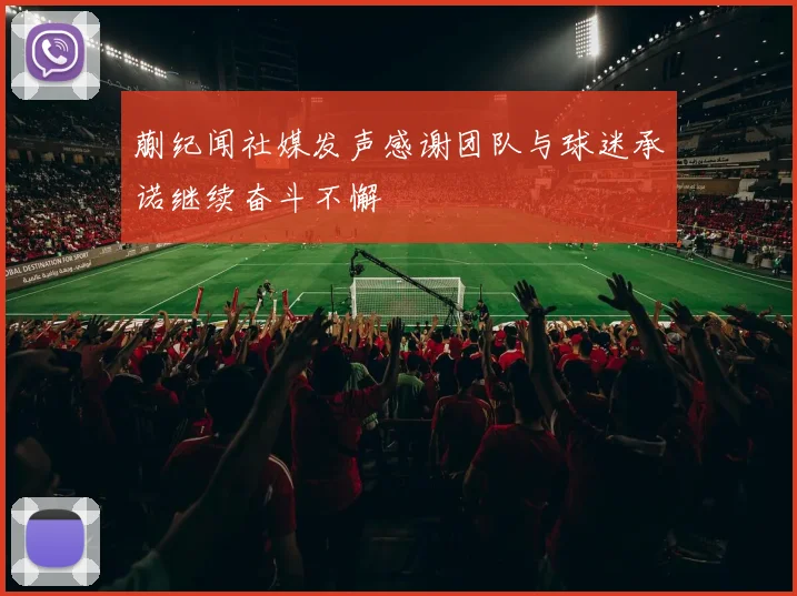 蒯纪闻社媒发声感谢团队与球迷承诺继续奋斗不懈