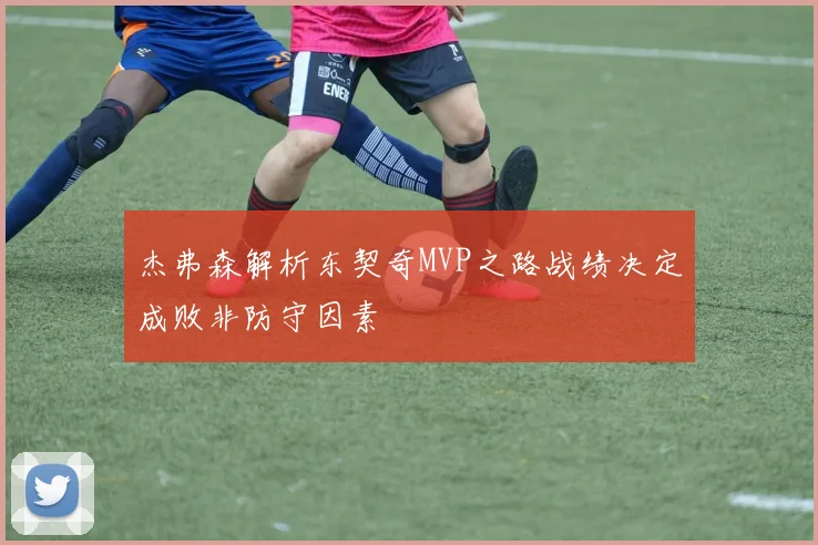 杰弗森解析东契奇MVP之路战绩决定成败非防守因素