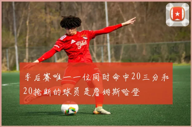 季后赛唯一一位同时命中20三分和20抢断的球员是詹姆斯哈登