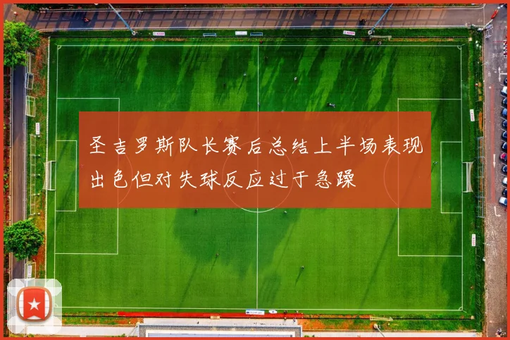 圣吉罗斯队长赛后总结上半场表现出色但对失球反应过于急躁
