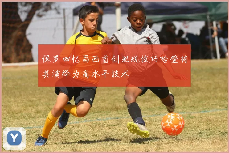保罗回忆昌西首创犯规技巧哈登将其演绎为高水平技术