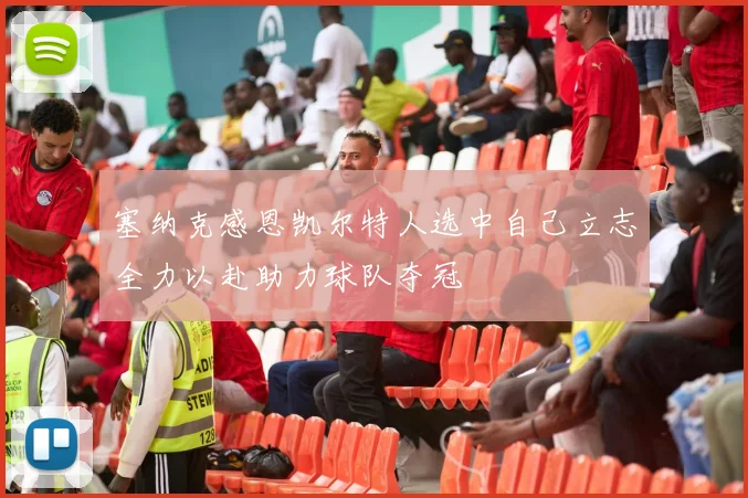 塞纳克感恩凯尔特人选中自己立志全力以赴助力球队夺冠