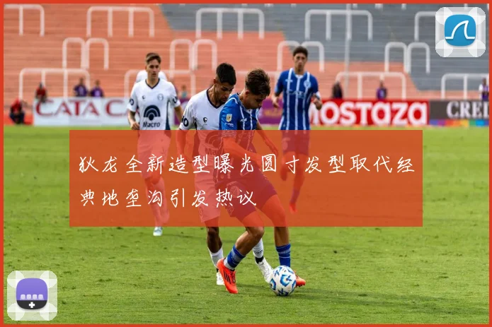 狄龙全新造型曝光圆寸发型取代经典地垄沟引发热议