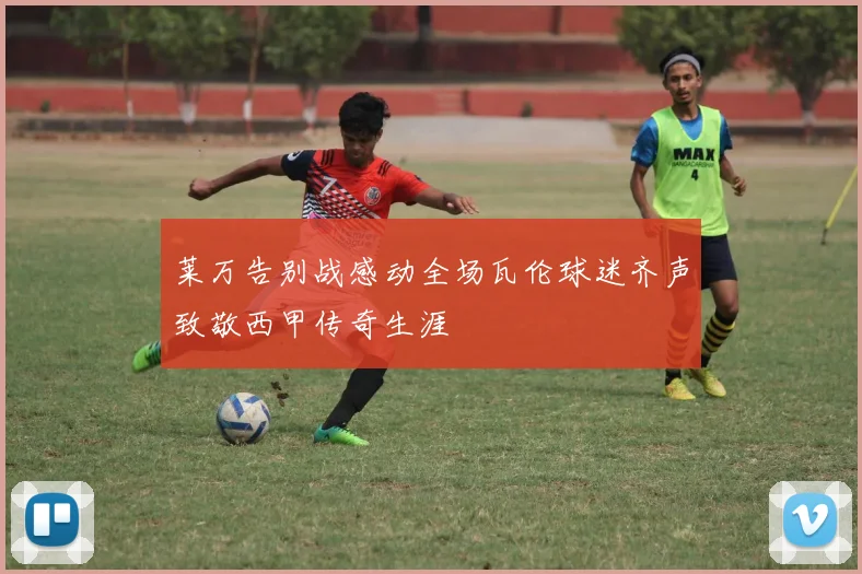 莱万告别战感动全场瓦伦球迷齐声致敬西甲传奇生涯