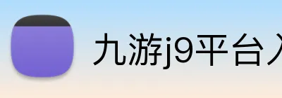 九游j9平台入口 Logo